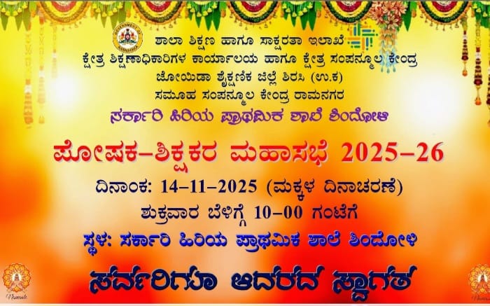 ಶಿಂದೋಳಿ ಶಾಲೆಯಲ್ಲಿ ನ.14ಕ್ಕೆ ಮಕ್ಕಳ ದಿನಾಚರಣೆ, ಪೋಷಕ-ಶಿಕ್ಷಕರ ಮಹಾಸಭೆ