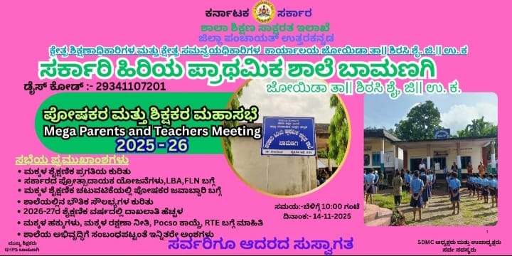 ಬಾಮಣಗಿ ಶಾಲೆಯಲ್ಲಿ ನ.14ಕ್ಕೆ ಮಕ್ಕಳ ದಿನಾಚರಣೆ, ಪೋಷಕ-ಶಿಕ್ಷಕರ ಮಹಾಸಭೆ.