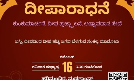 ಹವ್ಯಕ ಮಹಾಮಂಡಲದ ಗೋವಾ ವಲಯದ ವತಿಯಿಂದ ದೀಪಾರಾಧನೆ