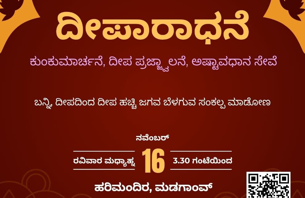 ಹವ್ಯಕ ಮಹಾಮಂಡಲದ ಗೋವಾ ವಲಯದ ವತಿಯಿಂದ ದೀಪಾರಾಧನೆ
