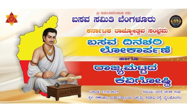 ಬೈಲಹೊಂಗಲದಲ್ಲಿ ನವೆಂಬರ್ 23 ರಂದು ಬಸವ ದಿನಚರಿ ಲೋಕಾರ್ಪಣೆ ಹಾಗೂ ರಾಜ್ಯಮಟ್ಟದ ಕವಿಗೋಷ್ಠಿ