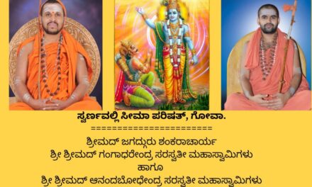 ಗೋವಾದಲ್ಲಿ ನವೆಂಬರ್ 23 ರಂದು ಭಗವಧ್ಗೀತಾ ಪಠಣ