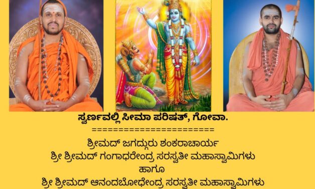 ಗೋವಾದಲ್ಲಿ ನವೆಂಬರ್ 23 ರಂದು ಭಗವಧ್ಗೀತಾ ಪಠಣ