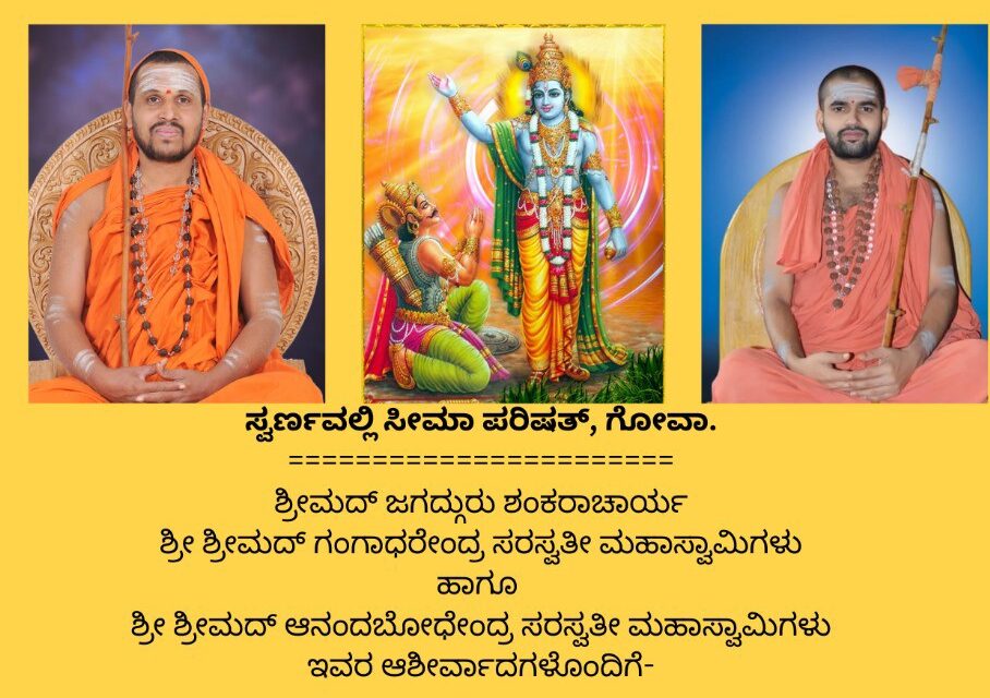 ಗೋವಾದಲ್ಲಿ ನವೆಂಬರ್ 23 ರಂದು ಭಗವಧ್ಗೀತಾ ಪಠಣ