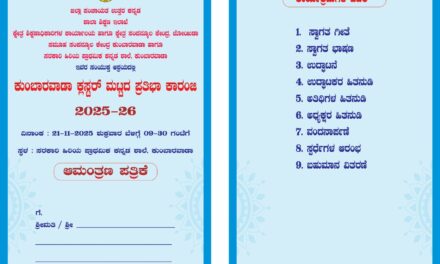ನ.21 ಕ್ಕೆ ಕುಂಬಾರವಾಡಾ ಕ್ಲಸ್ಟರ್ ಮಟ್ಟದ ಪ್ರತಿಭಾ ಕಾರಂಜಿ ಸ್ಪರ್ಧಾ ಕಾರ್ಯಕ್ರಮ