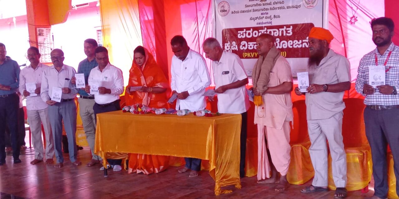 ಖಾನಾಪುರದಲ್ಲಿ ಪರಂಪರಾಗತ ಕೃಷಿ ವಿಕಾಸ ಯೋಜನೆಯ ಕುರಿತು ಮಾಹಿತಿ ಕಾರ್ಯಾಗಾರ