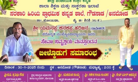 ಸೇವಾ ನಿವೃತ್ತಿಯ ಮನಸ್ಪಂದನ ಹಾಗೂ ಬೀಳ್ಕೊಡುಗೆ ಸಮಾರಂಭ