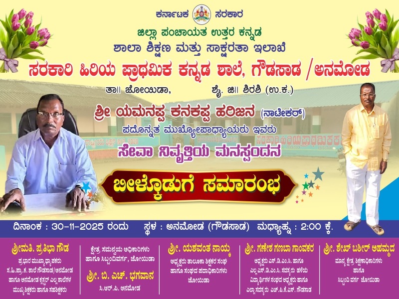 ಸೇವಾ ನಿವೃತ್ತಿಯ ಮನಸ್ಪಂದನ ಹಾಗೂ ಬೀಳ್ಕೊಡುಗೆ ಸಮಾರಂಭ