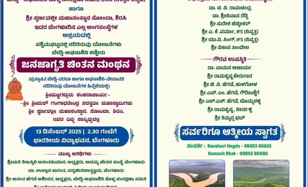 ಬೆಂಗಳೂರಿನ ಉತ್ತರಕನ್ನಡಿಗರೇ, ಊರನ್ನು ಉಳಿಸಿಕೊಳ್ಳಲು ಎದ್ದು ಬನ್ನಿ