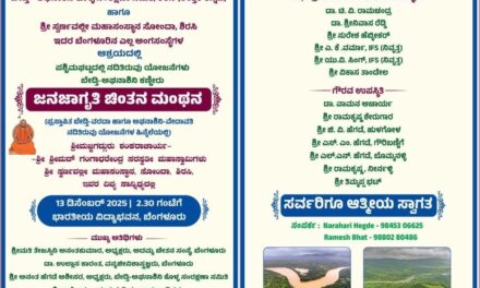 ಬೆಂಗಳೂರಿನ ಉತ್ತರಕನ್ನಡಿಗರೇ, ಊರನ್ನು ಉಳಿಸಿಕೊಳ್ಳಲು ಎದ್ದು ಬನ್ನಿ