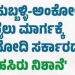 ಅಂಕೋಲಾ ಹುಬ್ಬಳ್ಳಿ ರೈಲು ಕಾಮಗಾರಿ ಆರಂಭ..?