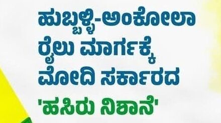 ಅಂಕೋಲಾ ಹುಬ್ಬಳ್ಳಿ ರೈಲು ಕಾಮಗಾರಿ ಆರಂಭ..?