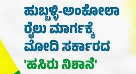 ಅಂಕೋಲಾ ಹುಬ್ಬಳ್ಳಿ ರೈಲು ಕಾಮಗಾರಿ ಆರಂಭ..?