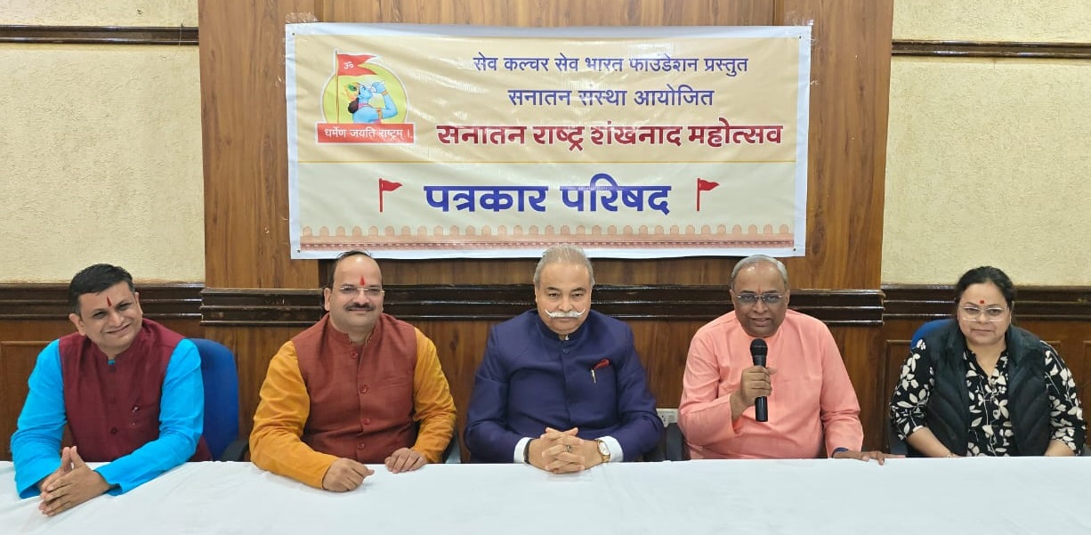 ದೆಹಲಿಯ ಭಾರತ ಮಂಡಪಂ ನಲ್ಲಿ ಬೃಹತ್ ‘ಸನಾತನ ರಾಷ್ಟ್ರ ಶಂಖನಾದ ಮಹೋತ್ಸವ