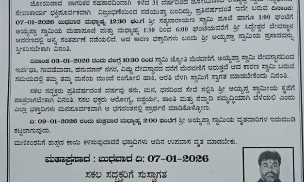 ಜೋಯಿಡಾ ದಲ್ಲಿ ಕಳೆದ 31ವರ್ಷ ಗಳಿಂದ ನಡೆಯುತ್ತಿರುವ ಸ್ವಾಮಿ ಸೇವಾ ಕಾರ್ಯ