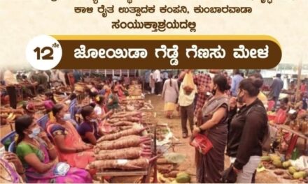 ಡಿಸೆಂಬರ್ 17 ಕ್ಕೆ ಜೋಯಿಡಾದಲ್ಲಿ ಗೆಡ್ಡೆ ಗೆಣಸು ಮೇಳ