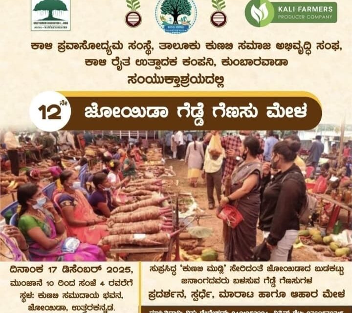 ಡಿಸೆಂಬರ್ 17 ಕ್ಕೆ ಜೋಯಿಡಾದಲ್ಲಿ ಗೆಡ್ಡೆ ಗೆಣಸು ಮೇಳ