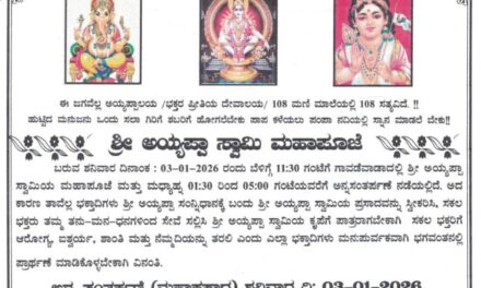 ಜೋಯಿಡಾ ದಲ್ಲಿ ಅಯ್ಯಪ್ಪ ಸ್ವಾಮಿ ಮಹಾಪೂಜೆ