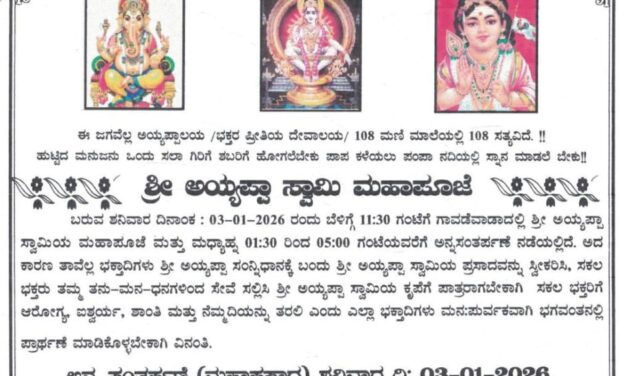 ಜೋಯಿಡಾ ದಲ್ಲಿ ಅಯ್ಯಪ್ಪ ಸ್ವಾಮಿ ಮಹಾಪೂಜೆ