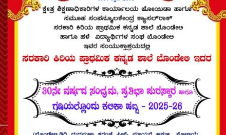 ಡಿ.23ಕ್ಕೆ ಬೊಂಡೇಲಿ ಶಾಲೆಯ 30ನೇ ವರ್ಷದ ಸಂಭ್ರಮ