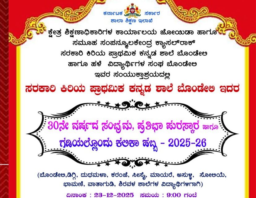 ಡಿ.23ಕ್ಕೆ ಬೊಂಡೇಲಿ ಶಾಲೆಯ 30ನೇ ವರ್ಷದ ಸಂಭ್ರಮ