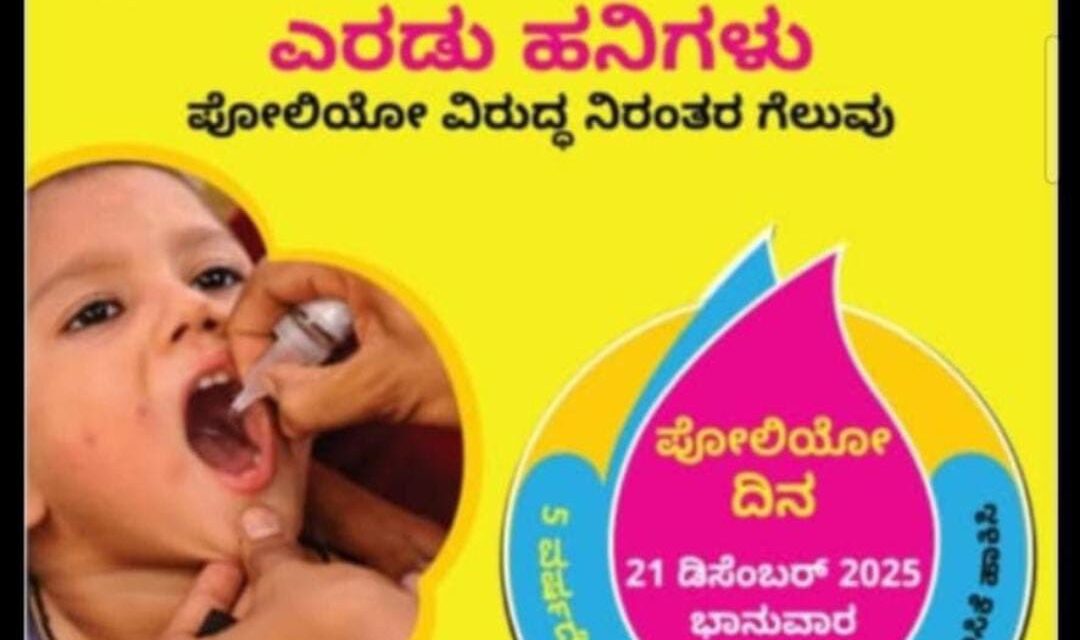 ಡಿಸೆಂಬರ್ 21ಕ್ಕೆ 5 ವರ್ಷದೊಳಗಿನ ಪ್ರತಿ ಮಗುವಿಗೆ ಪೋಲಿಯೋ ಲಸಿಕೆ ಹಾಕಿಸಿ;ಧವಳೋ ಸಾವರ್ಕರ್ ವಿನಂತಿ