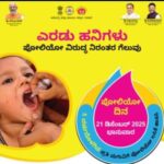 ಡಿಸೆಂಬರ್ 21ಕ್ಕೆ 5 ವರ್ಷದೊಳಗಿನ ಪ್ರತಿ ಮಗುವಿಗೆ ಪೋಲಿಯೋ ಲಸಿಕೆ ಹಾಕಿಸಿ;ಧವಳೋ ಸಾವರ್ಕರ್ ವಿನಂತಿ