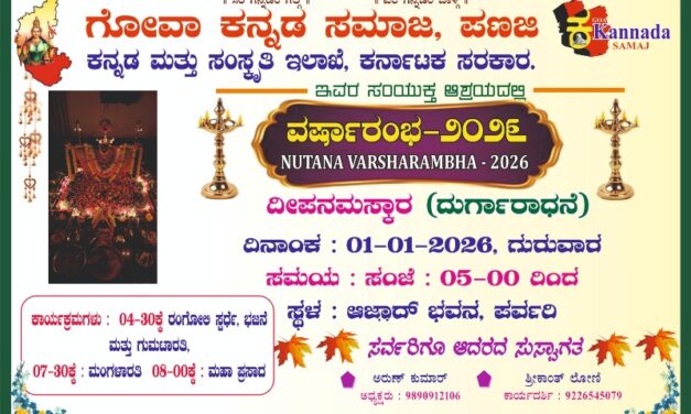 ಗೋವಾ ಕನ್ನಡ ಸಮಾಜದ ವತಿಯಿಂದ ದೀಪನಮಸ್ಕಾರ ವಿಶೇಷ ಧಾರ್ಮಿಕ ಕಾರ್ಯಕ್ರಮ