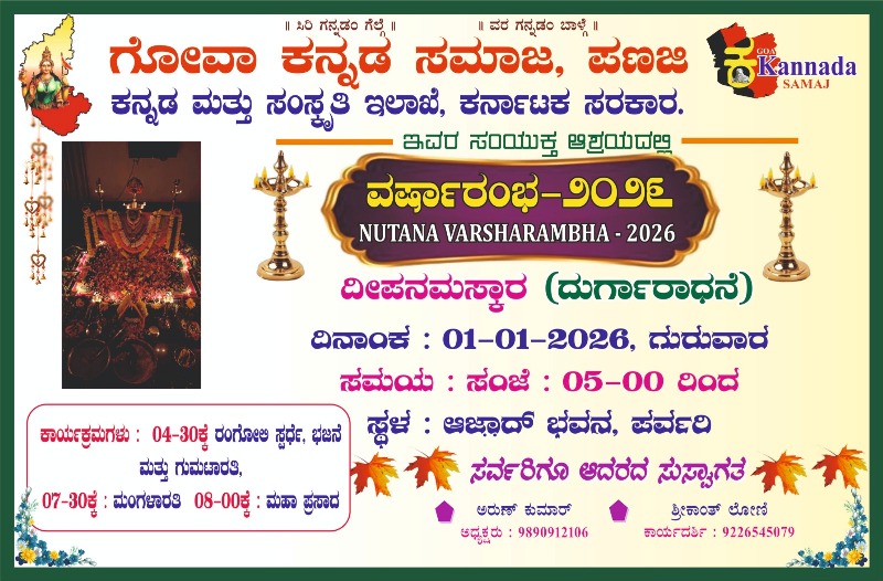 ಗೋವಾ ಕನ್ನಡ ಸಮಾಜದ ವತಿಯಿಂದ ದೀಪನಮಸ್ಕಾರ ವಿಶೇಷ ಧಾರ್ಮಿಕ ಕಾರ್ಯಕ್ರಮ