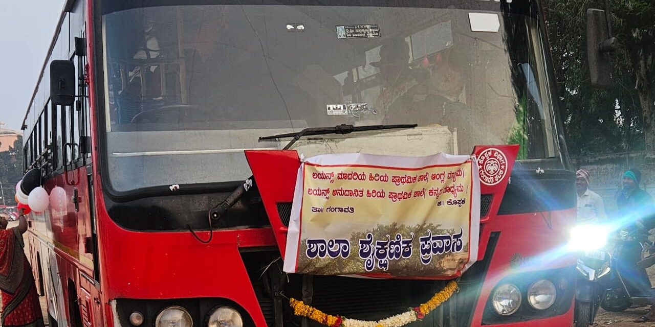 ಶೈಕ್ಷಣಿಕ ಪ್ರವಾಸ ಒಂದೇ ಬಸ್ ನಲ್ಲಿ ೮೦ ಕ್ಕೂ ಹೆಚ್ಚು ಮಕ್ಕಳನ್ನು ತುಂಬಿದ ಲಯನ್ಸ್ ಶಾಲೆ