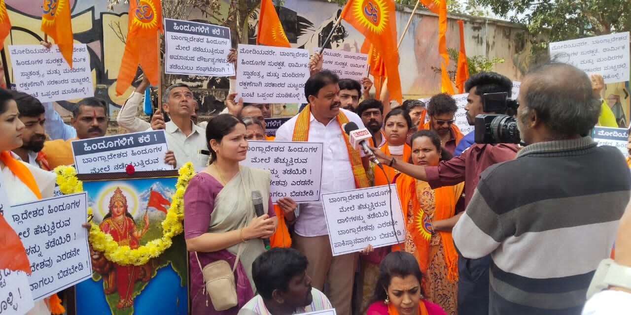 ಬಾಂಗ್ಲಾದೇಶದಲ್ಲಿ ನಡೆಯುತ್ತಿರುವ ಹಿಂದೂ ವಿರೋಧಿ ಹಿಂಸಾಚಾರವನ್ನು ಖಂಡಿಸಲು ಪ್ರತಿಭಟನೆ!