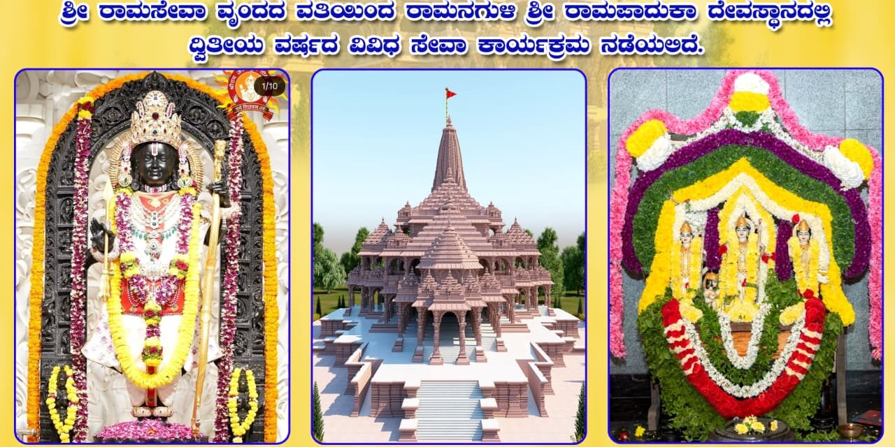 ರಾಮನಗುಳಿ ದೇವಸ್ಥಾನದಲ್ಲಿ ಪ್ರತಿಷ್ಠಾ ದ್ವಾದಶಿ