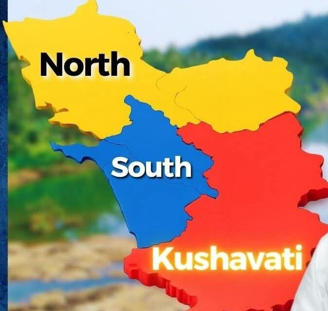 ಗೋವಾದಲ್ಲಿ ಮೂರನೇಯ ಜಿಲ್ಲೆ “ಕುಶಾವತಿ ಗೋವಾ”