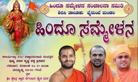 ಸೋಂದಾದಲ್ಲಿ ಹಿಂದೂ ಸಮ್ಮೇಳನ