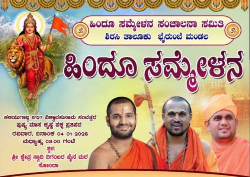 ಸೋಂದಾದಲ್ಲಿ ಹಿಂದೂ ಸಮ್ಮೇಳನ