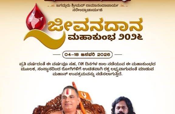 ಜೋಯಿಡಾದಲ್ಲಿ ಜೀವನ ದಾನ 2026 ರಲ್ಲಿ ಪಾಲ್ಗೊಳ್ಳಿ