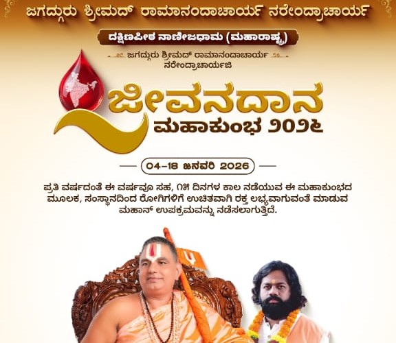 ಜೋಯಿಡಾದಲ್ಲಿ ಜೀವನ ದಾನ 2026 ರಲ್ಲಿ ಪಾಲ್ಗೊಳ್ಳಿ