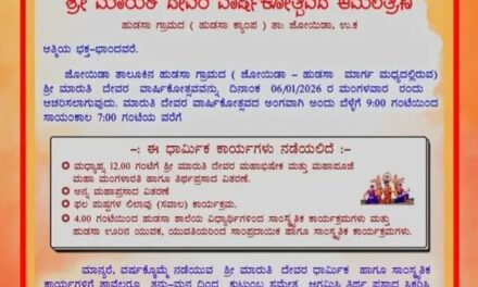 ಜ.6 ಕ್ಕೆ ಹುಡಸಾ ಶ್ರೀ ಮಾರುತಿ ದೇವರ ವಾರ್ಷಿಕೋತ್ಸವ