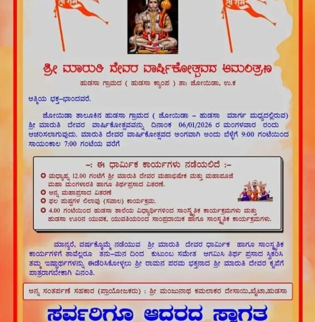 ಜ.6 ಕ್ಕೆ ಹುಡಸಾ ಶ್ರೀ ಮಾರುತಿ ದೇವರ ವಾರ್ಷಿಕೋತ್ಸವ