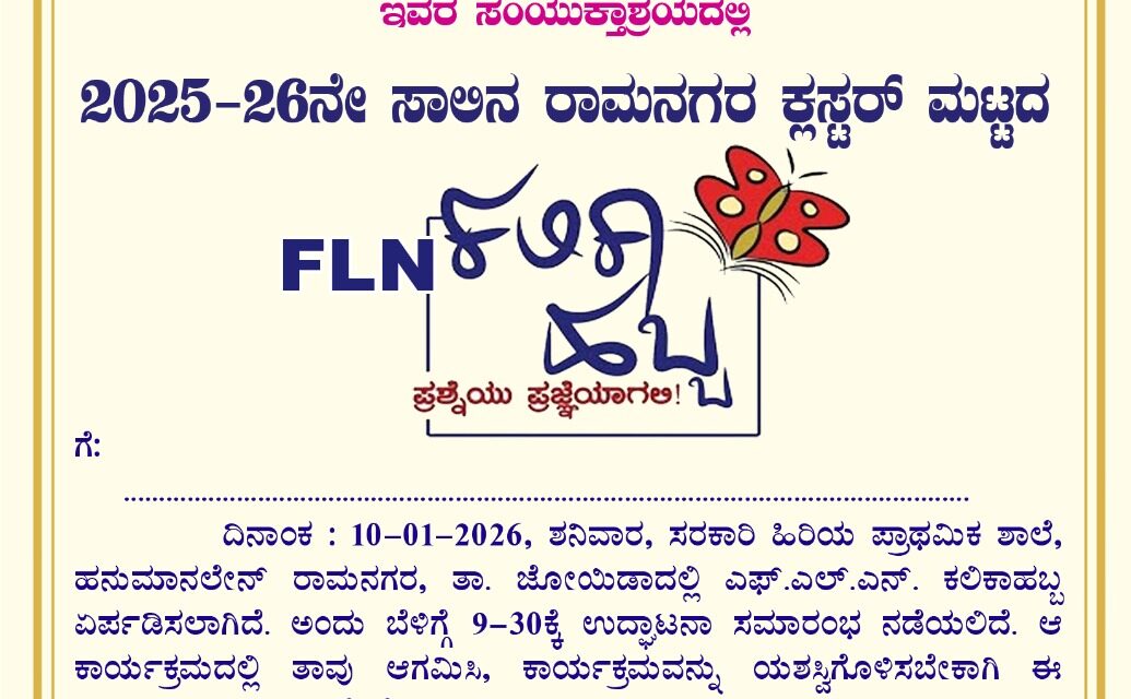 ಜನವರಿ 10 ಕ್ಕೆ ಹನುಮಾನಲೇನ್ ಶಾಲೆಯಲ್ಲಿ ರಾಮನಗರ ಕ್ಲಸ್ಟರ್ ಮಟ್ಟದ FLN ಕಲಿಕಾ ಹಬ್ಬ