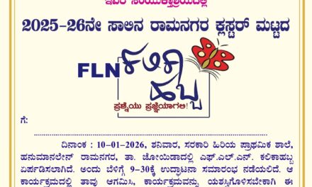 ಜನವರಿ 10 ಕ್ಕೆ ಹನುಮಾನಲೇನ್ ಶಾಲೆಯಲ್ಲಿ ರಾಮನಗರ ಕ್ಲಸ್ಟರ್ ಮಟ್ಟದ FLN ಕಲಿಕಾ ಹಬ್ಬ