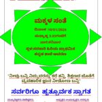 ಜನವರಿ 10ಕ್ಕೆ ನಂದಿಗದ್ದೆ ಶಾಲೆಯಲ್ಲಿ ಮಕ್ಕಳ ಸಂತೆ