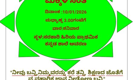 ಜನವರಿ 10ಕ್ಕೆ ನಂದಿಗದ್ದೆ ಶಾಲೆಯಲ್ಲಿ ಮಕ್ಕಳ ಸಂತೆ