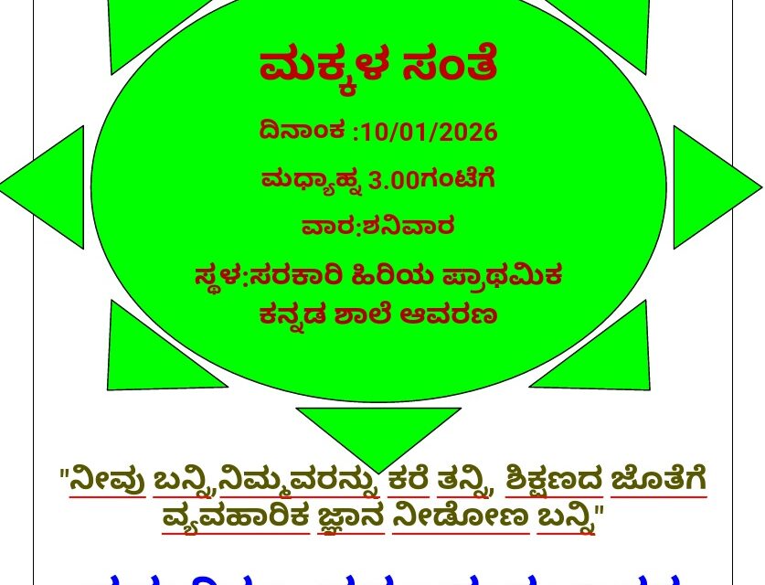 ಜನವರಿ 10ಕ್ಕೆ ನಂದಿಗದ್ದೆ ಶಾಲೆಯಲ್ಲಿ ಮಕ್ಕಳ ಸಂತೆ