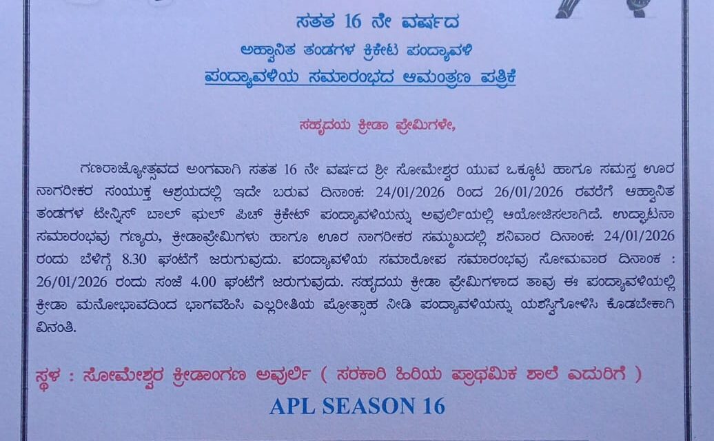 ಅವುರ್ಲಿಯಲ್ಲಿ ಜ.24 ರಿಂದ 26 ರವರೆಗೆ ಮೂರು ದಿನಗಳ ಟೆನ್ನಿಸ್ ಬಾಲ್ ಕ್ರಿಕೆಟ್ ಪಂದ್ಯಾವಳಿ