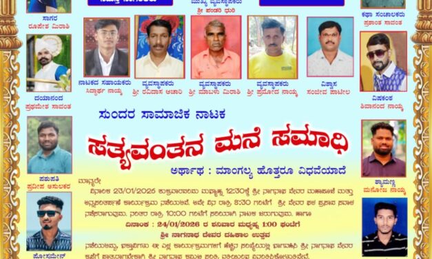 ಜೋಯಿಡಾ ದ ಸಂತ್ರಿ ಜಾತ್ರೆಯಲ್ಲಿನಾಟಕ ಸತ್ಯ ವಂತನ ಮನೆ ಸಮಾಧಿ