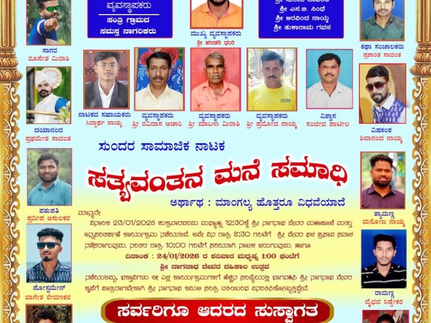 ಜೋಯಿಡಾ ದ ಸಂತ್ರಿ ಜಾತ್ರೆಯಲ್ಲಿನಾಟಕ ಸತ್ಯ ವಂತನ ಮನೆ ಸಮಾಧಿ