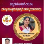 ಜೋಯಿಡಾದ ಸುಮಂಗಲಾ ದೇಸಾಯಿ ಕನ್ನಡ ಕೋಗಿಲೆ ರಾಜ್ಯ ಪ್ರಶಸ್ತಿಗೆ ಆಯ್ಕೆ