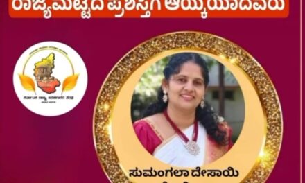 ಜೋಯಿಡಾದ ಸುಮಂಗಲಾ ದೇಸಾಯಿ ಕನ್ನಡ ಕೋಗಿಲೆ ರಾಜ್ಯ ಪ್ರಶಸ್ತಿಗೆ ಆಯ್ಕೆ