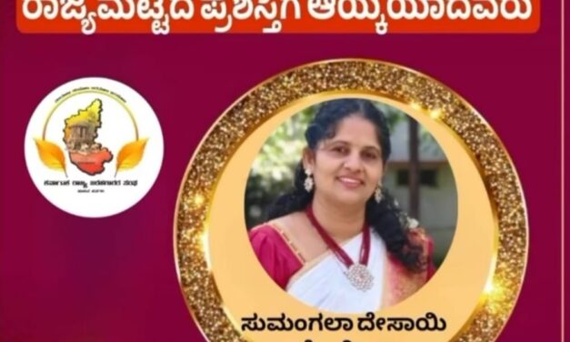 ಜೋಯಿಡಾದ ಸುಮಂಗಲಾ ದೇಸಾಯಿ ಕನ್ನಡ ಕೋಗಿಲೆ ರಾಜ್ಯ ಪ್ರಶಸ್ತಿಗೆ ಆಯ್ಕೆ